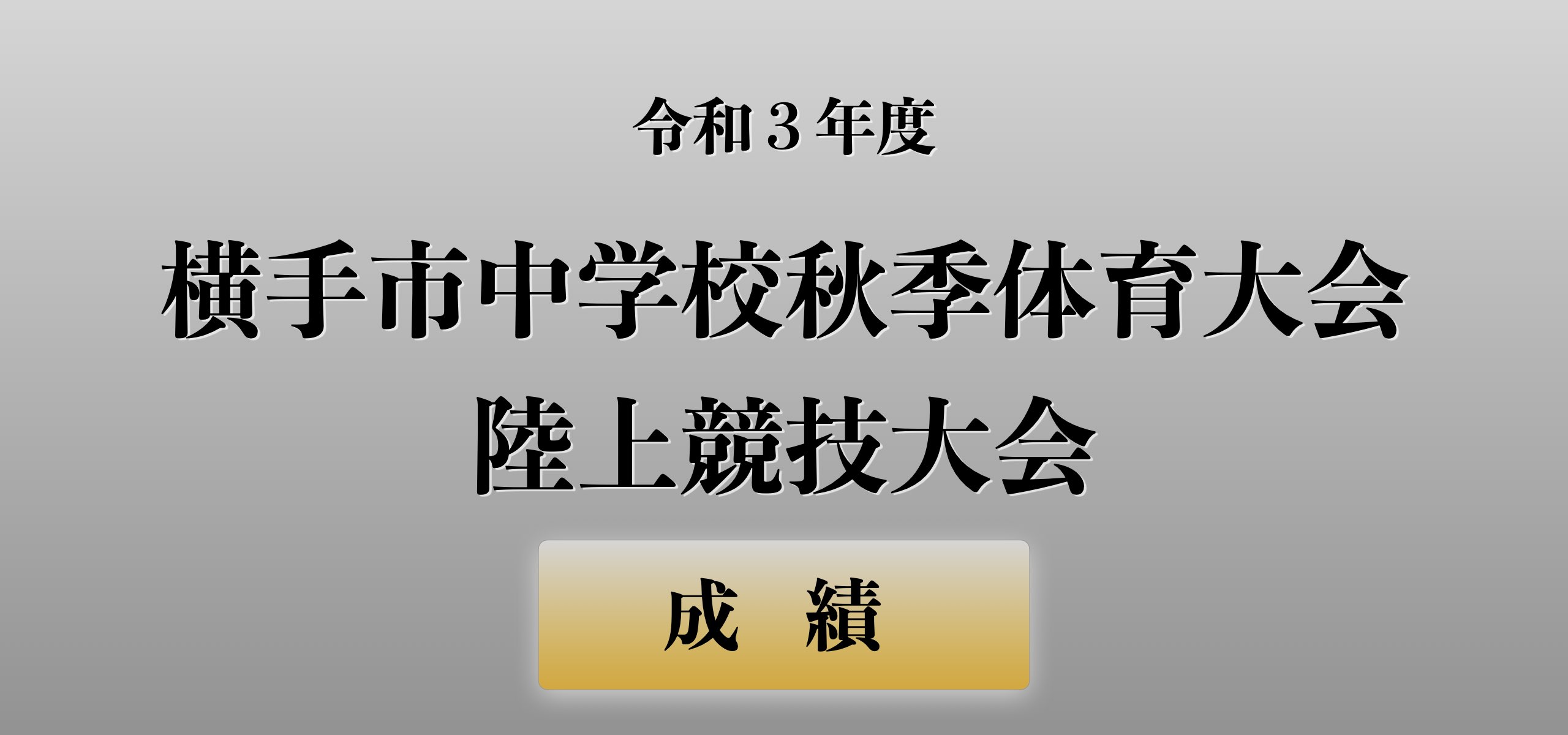令和3年度（第52回）横手市中学校秋季体育大会陸上競技大会 成績